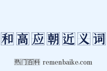 和高应朝近义词是什么意思的图片